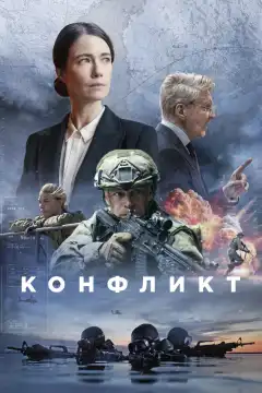 Конфликт (2024) - Постер 1