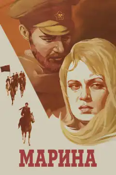 Марина (1974) - Постер 1