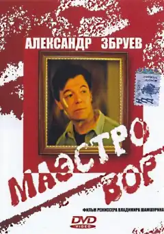 Маэстро вор (1994) - Постер 1