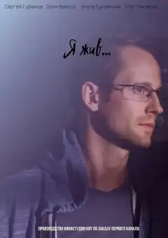 Я жив... (2017) - Постер 1