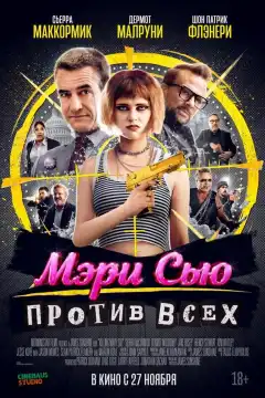 Убить Мэри Сью (2025) - Постер 1