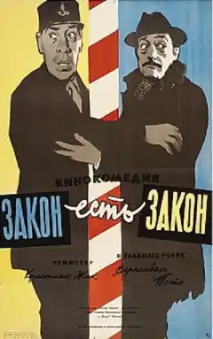 Закон есть закон (1958) - Постер 1