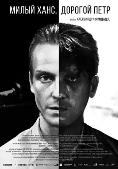 Милый Ханс, дорогой Петр (2015) - Постер 1