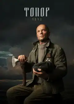 Топор. 1943 (2021) - Постер 1