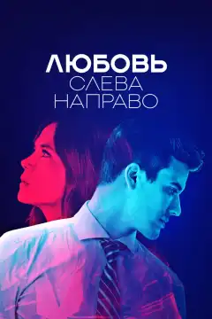 Любовь слева направо (2021) - Постер 1