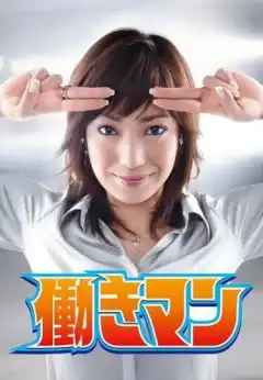 Работяга (2007) - Постер 1