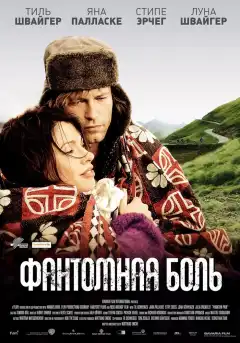 Фантомная боль (2009) - Постер 1