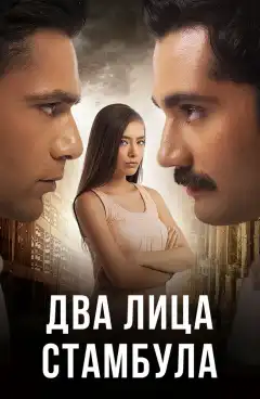 Два лица Стамбула (2013) - Постер 1