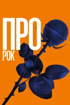 Про рок (2017) - Постер 1