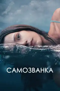 Самозванка (2023) - Постер 1
