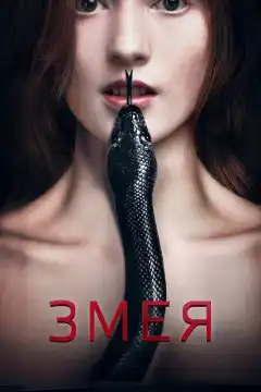 Змея (2017) - Постер 1