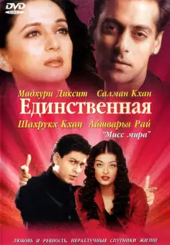 Единственная (2002) - Постер 1