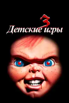 Детские игры 3 (1991) - Постер 1