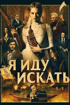Я иду искать (2019) - Постер 1