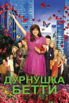 Дурнушка (2006) - Постер 1