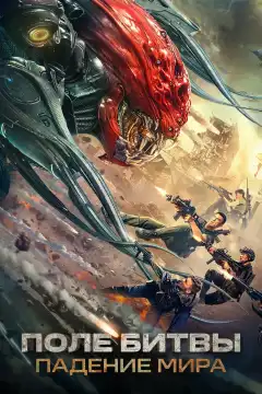 Поле битвы: Падение мира (2022) - Постер 1