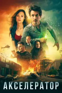 Акселератор (2020) - Постер 1