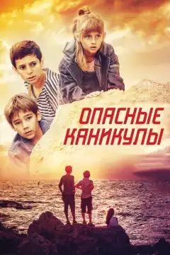 Опасные каникулы (2016) - Постер 1