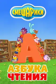 Смешарики. Азбука чтения (2009) - Постер 1