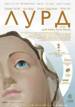 Лурд (2009) - Постер 1