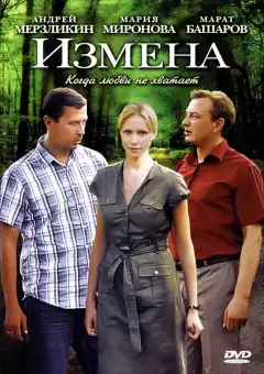 Измена (2011) - Постер 1