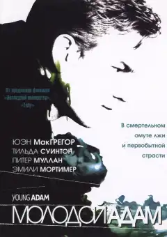 Молодой Адам (2002) - Постер 1