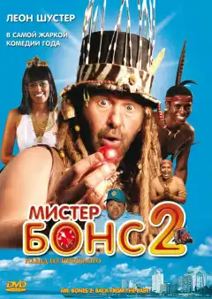 Мистер Бонс 2 (2008) - Постер 1