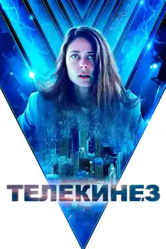 Телекинез (2021) - Постер 1