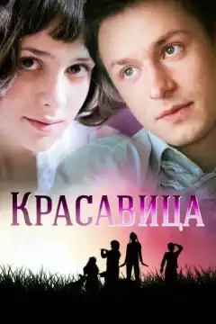 Красавица (2012) - Постер 1