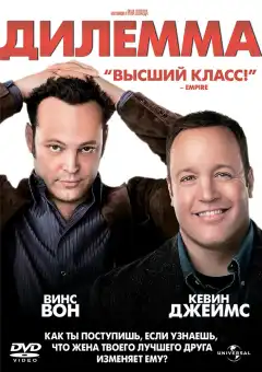Дилемма (2011) - Постер 1