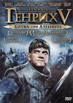 Генрих V: Битва при Азенкуре (1989) - Постер 1