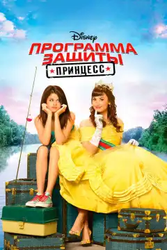 Программа защиты принцесс (2009) - Постер 1