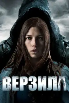 Верзила (2012) - Постер 1