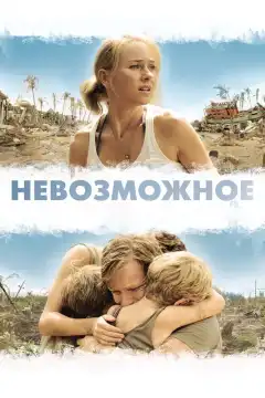 Невозможное (2012) - Постер 1