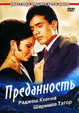 Преданность (1969) - Постер 1