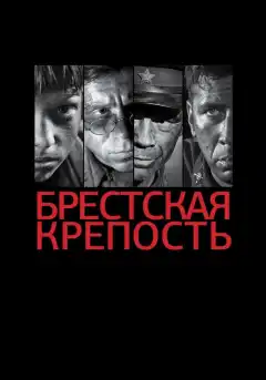 Брестская крепость (2010) - Постер 1