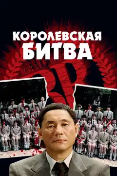 Королевская битва (2000) - Постер 1