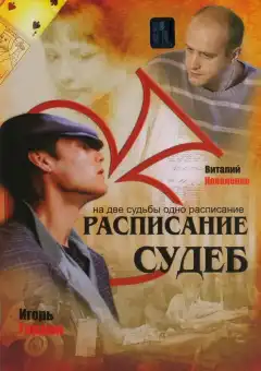 Расписание судеб (2007) - Постер 1