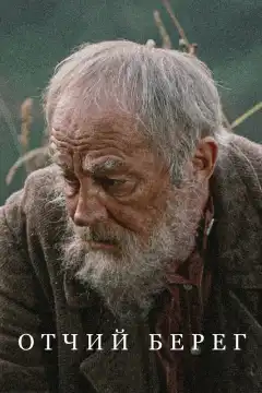 Отчий берег (2017) - Постер 1