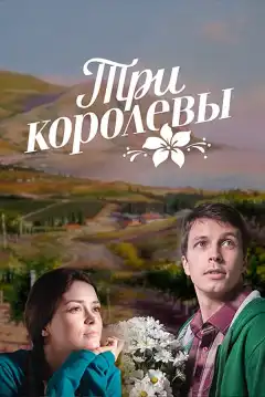 Три королевы (2016) - Постер 1