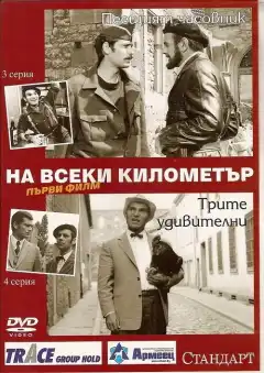 На каждом километре (1969) - Постер 1