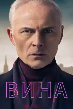 Вина (2019) - Постер 1