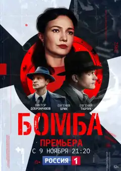 Бомба (2020) - Постер 1