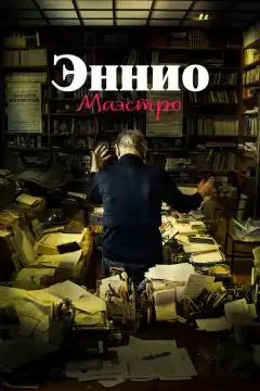 Эннио. Маэстро (2021) - Постер 1