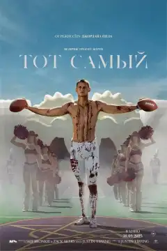 Тот самый (2025) - Постер 1