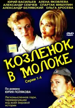 Козленок в молоке (2003) - Постер 1