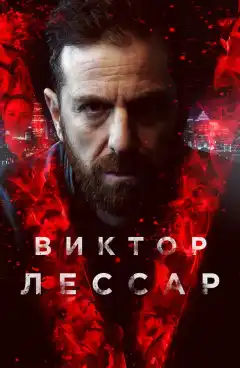 Виктор Лессар (2017) - Постер 1