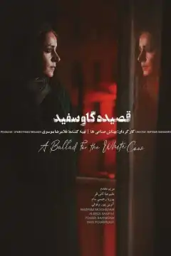 Баллада о белой корове (2020) - Постер 1