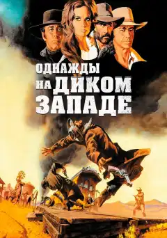 Однажды на Диком Западе (1968) - Постер 1