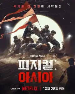 Атлеты: Азия (2025) - Постер 1